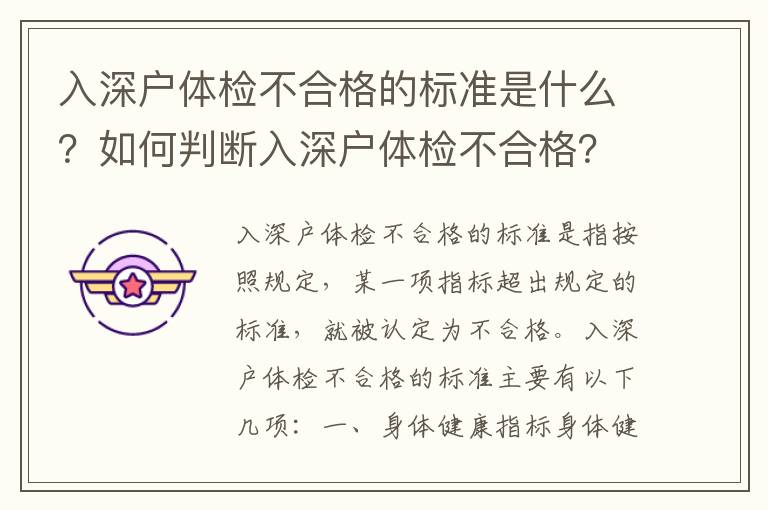 入深戶體檢不合格的標準是什么？如何判斷入深戶體檢不合格？