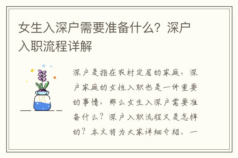 女生入深戶需要準備什么？深戶入職流程詳解