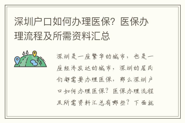 深圳戶口如何辦理醫(yī)保？醫(yī)保辦理流程及所需資料匯總