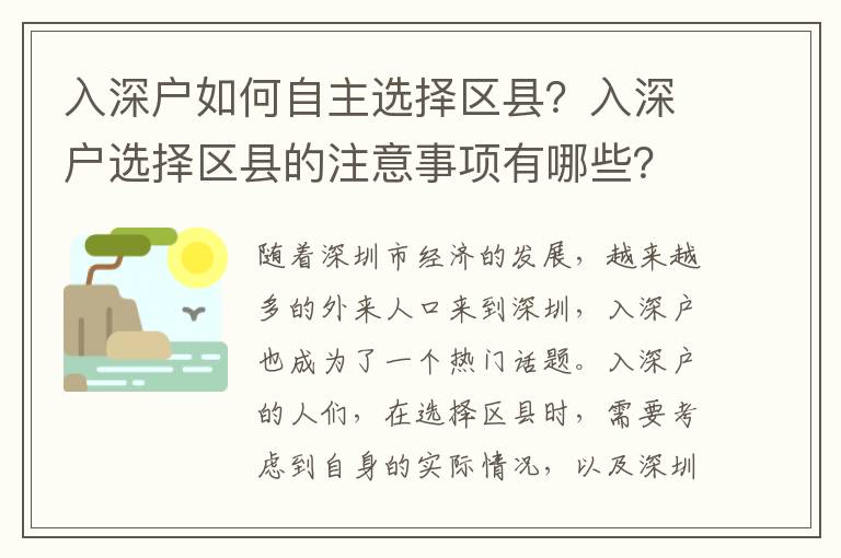 入深戶如何自主選擇區(qū)縣？入深戶選擇區(qū)縣的注意事項(xiàng)有哪些？