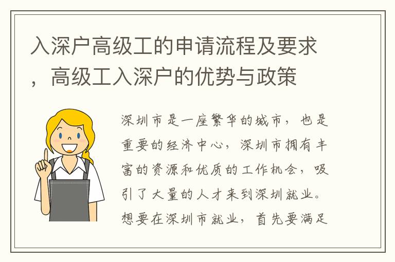 入深戶(hù)高級(jí)工的申請(qǐng)流程及要求，高級(jí)工入深戶(hù)的優(yōu)勢(shì)與政策