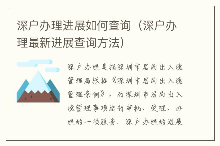 深戶辦理進(jìn)展如何查詢(xún)（深戶辦理最新進(jìn)展查詢(xún)方法）