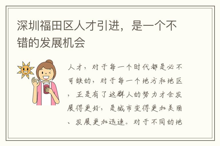 深圳福田區人才引進,是一個不錯的發展機會
