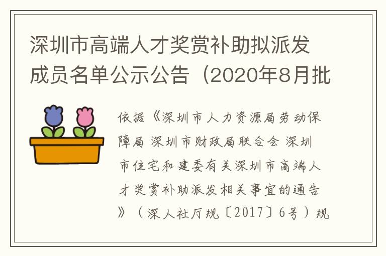 深圳市高端人才獎(jiǎng)賞補(bǔ)助擬派發(fā)成員名單公示公告（2020年8月批號(hào)）