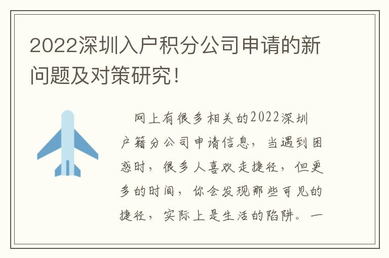 2022深圳入戶積分公司申請的新問題及對策研究！