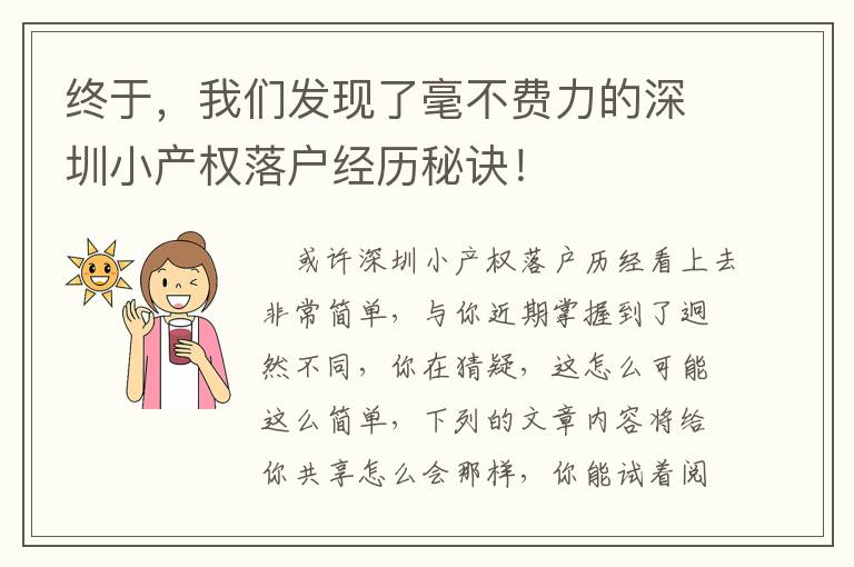 終于，我們發(fā)現(xiàn)了毫不費(fèi)力的深圳小產(chǎn)權(quán)落戶經(jīng)歷秘訣！