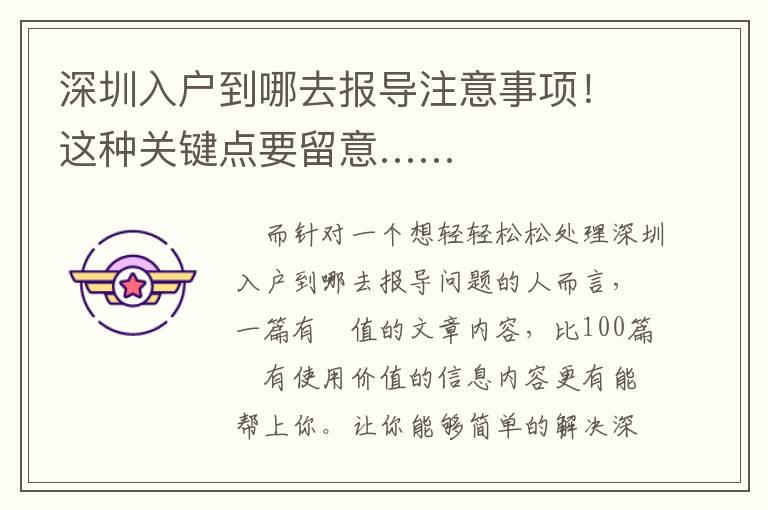 深圳入戶到哪去報導注意事項！這種關鍵點要留意……
