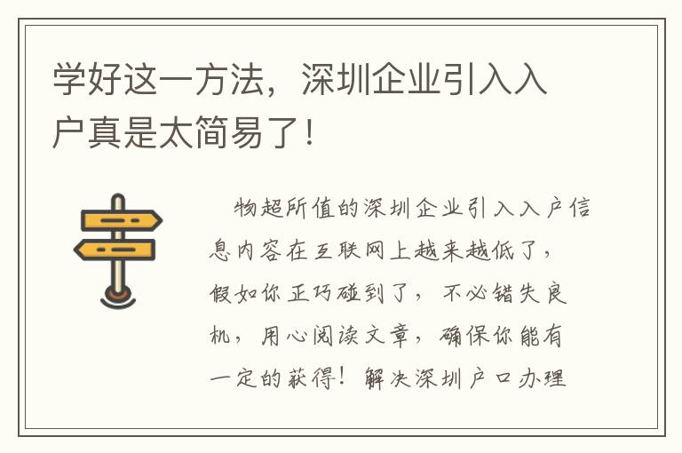 學好這一方法，深圳企業引入入戶真是太簡易了！