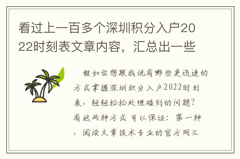 看過(guò)上一百多個(gè)深圳積分入戶(hù)2022時(shí)刻表文章內(nèi)容，匯總出一些解決方法和方式