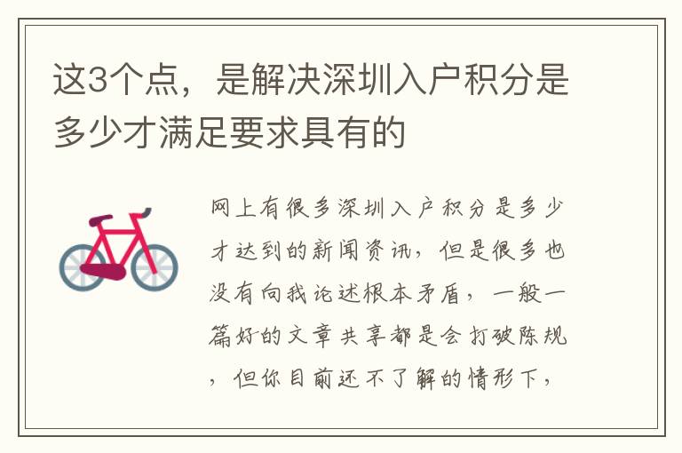 這3個(gè)點(diǎn)，是解決深圳入戶積分是多少才滿足要求具有的