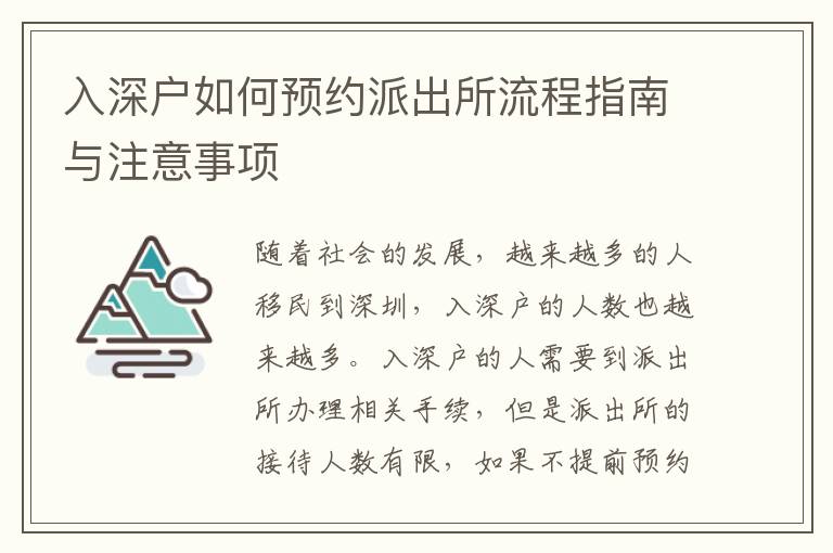 入深戶如何預(yù)約派出所流程指南與注意事項