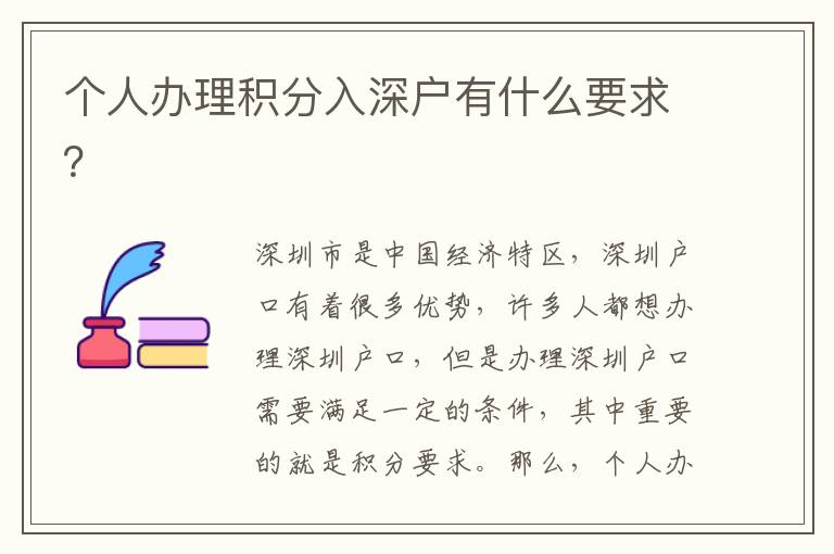 個人辦理積分入深戶有什么要求？