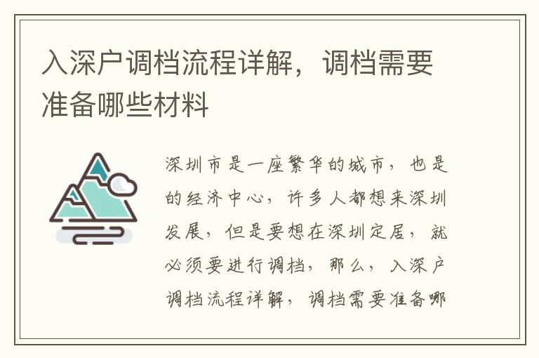 入深戶調檔流程詳解，調檔需要準備哪些材料