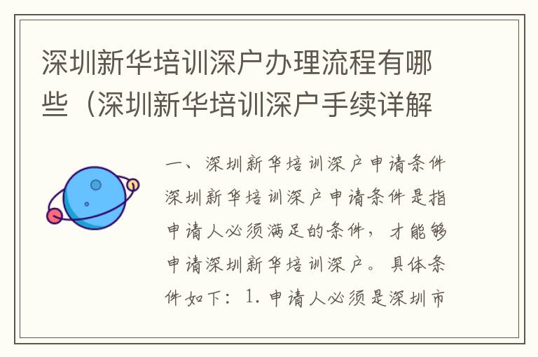 深圳新華培訓(xùn)深戶辦理流程有哪些（深圳新華培訓(xùn)深戶手續(xù)詳解）