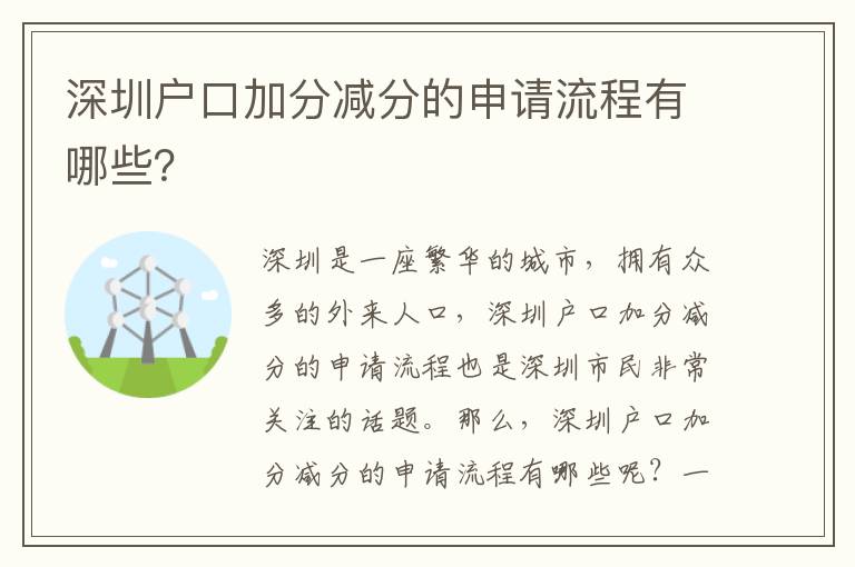 深圳戶口加分減分的申請(qǐng)流程有哪些？