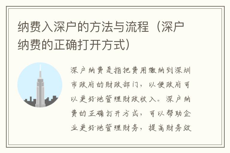 納費入深戶的方法與流程（深戶納費的正確打開方式）