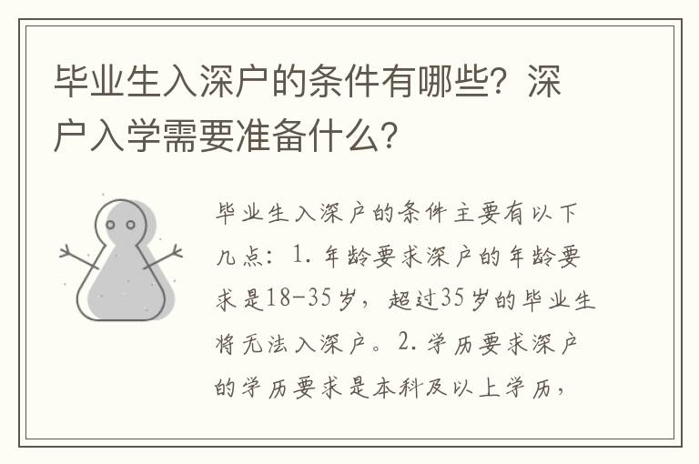 畢業(yè)生入深戶的條件有哪些？深戶入學需要準備什么？