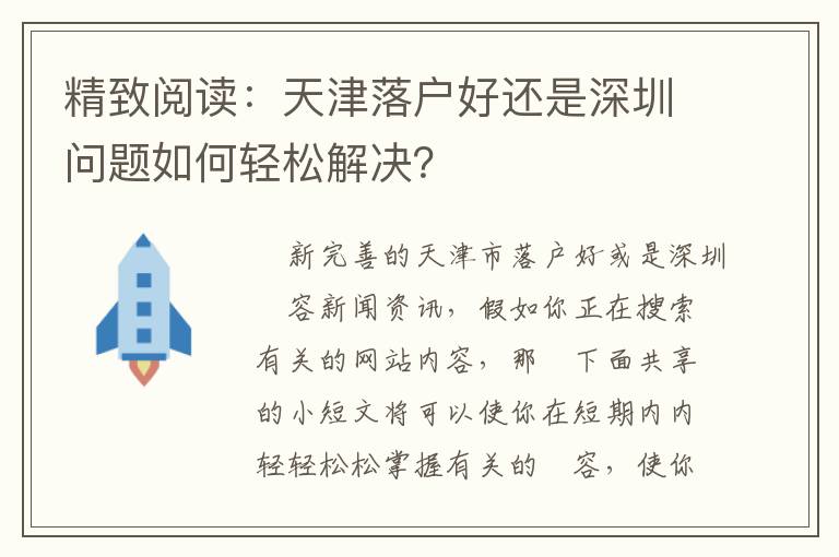 精致閱讀：天津落戶(hù)好還是深圳問(wèn)題如何輕松解決？