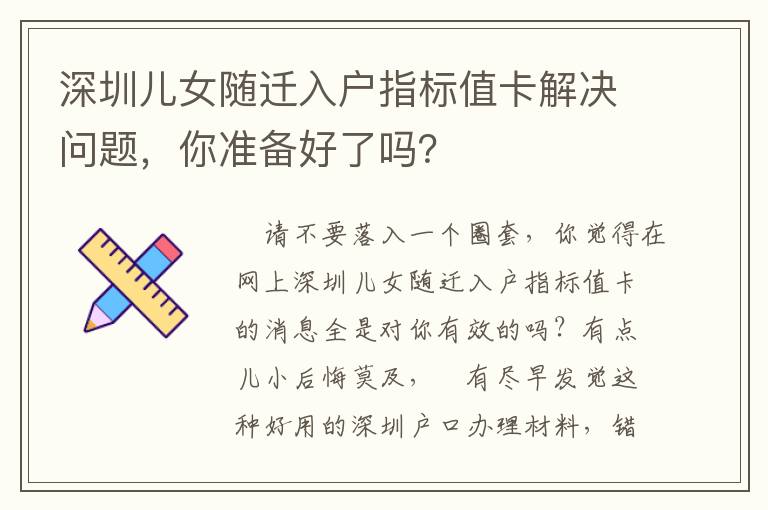 深圳兒女隨遷入戶指標(biāo)值卡解決問(wèn)題，你準(zhǔn)備好了嗎？