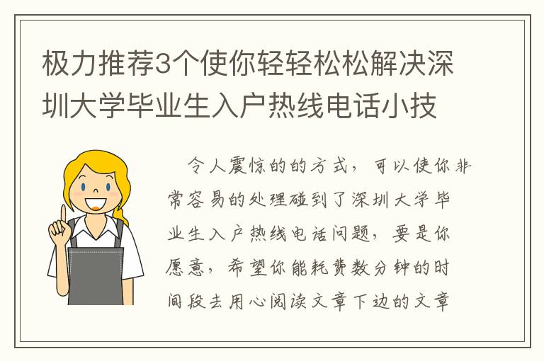 極力推薦3個(gè)使你輕輕松松解決深圳大學(xué)畢業(yè)生入戶熱線電話小技巧