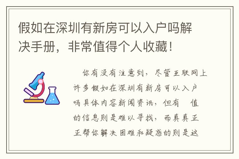 假如在深圳有新房可以入戶嗎解決手冊，非常值得個人收藏！