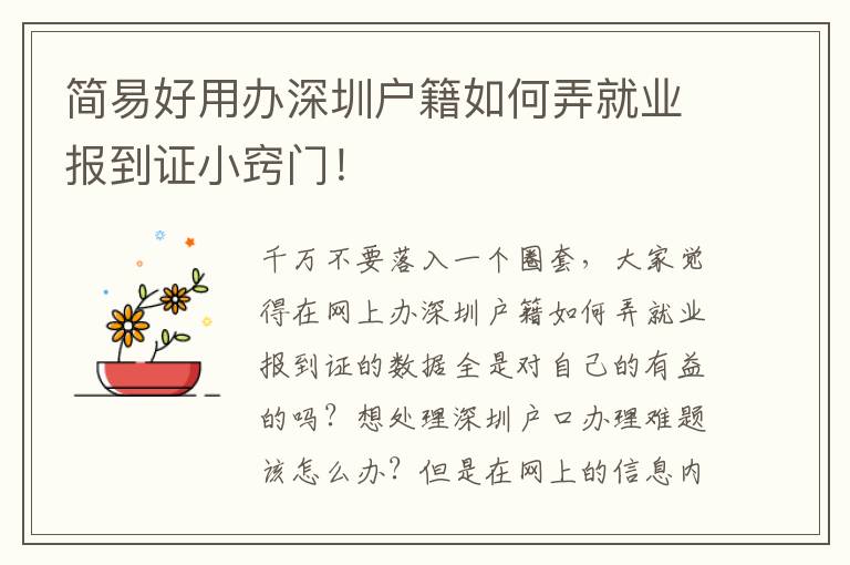 簡(jiǎn)易好用辦深圳戶籍如何弄就業(yè)報(bào)到證小竅門(mén)！