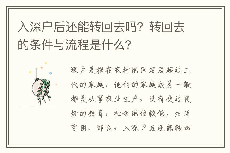 入深戶后還能轉(zhuǎn)回去嗎？轉(zhuǎn)回去的條件與流程是什么？