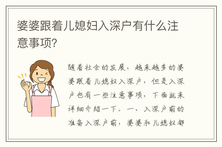 婆婆跟著兒媳婦入深戶有什么注意事項？