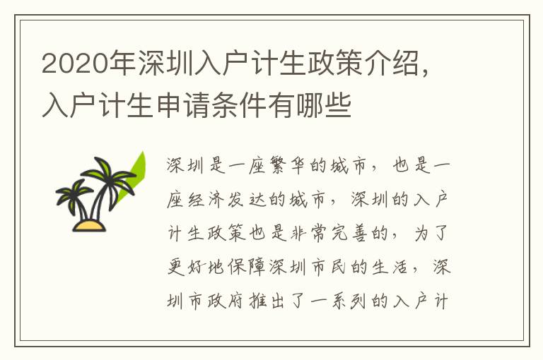2020年深圳入戶計生政策介紹，入戶計生申請條件有哪些