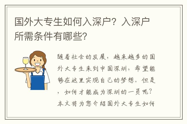國外大專生如何入深戶？入深戶所需條件有哪些？