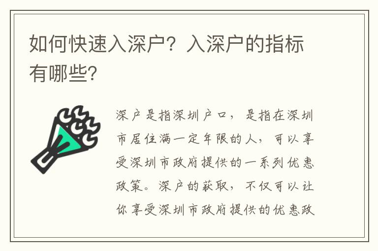 如何快速入深戶？入深戶的指標(biāo)有哪些？