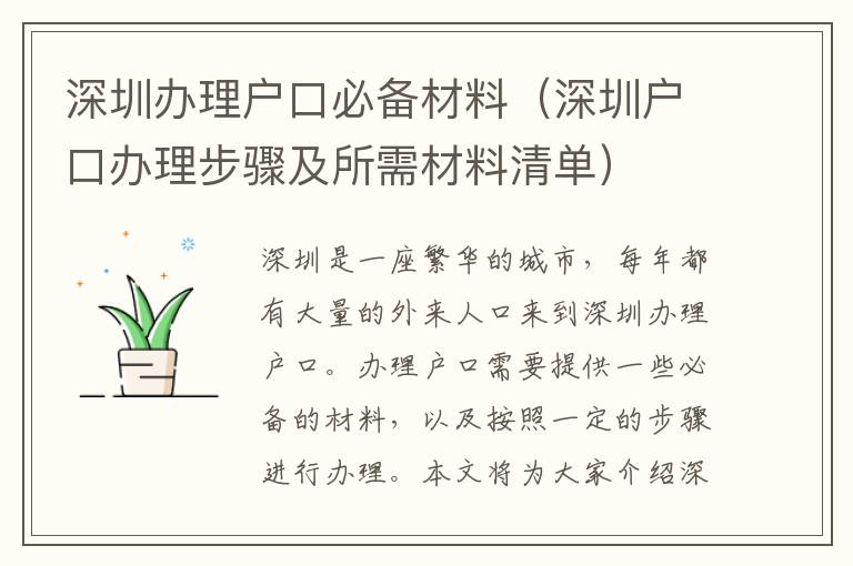 深圳辦理戶口必備材料（深圳戶口辦理步驟及所需材料清單）