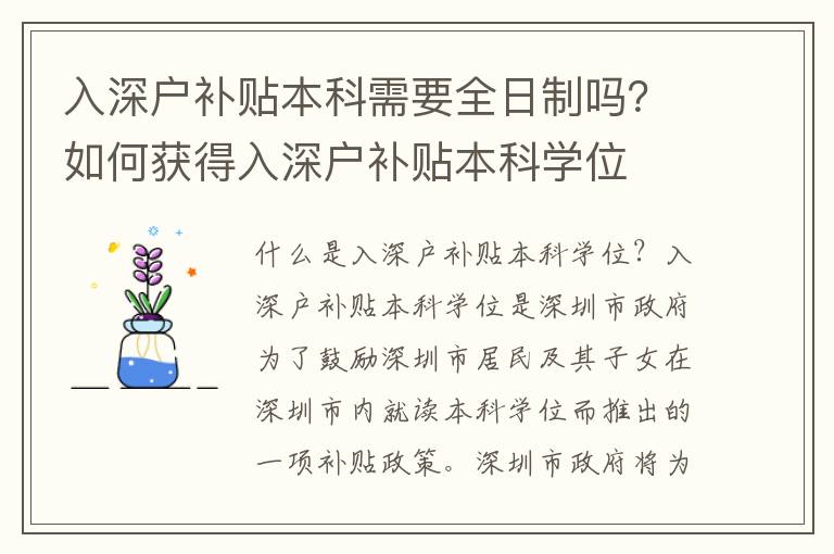 入深戶補貼本科需要全日制嗎？如何獲得入深戶補貼本科學(xué)位
