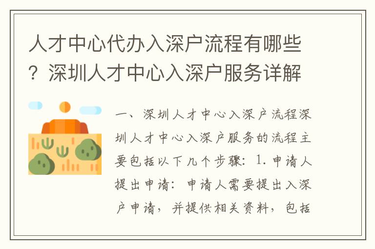 人才中心代辦入深戶流程有哪些？深圳人才中心入深戶服務詳解