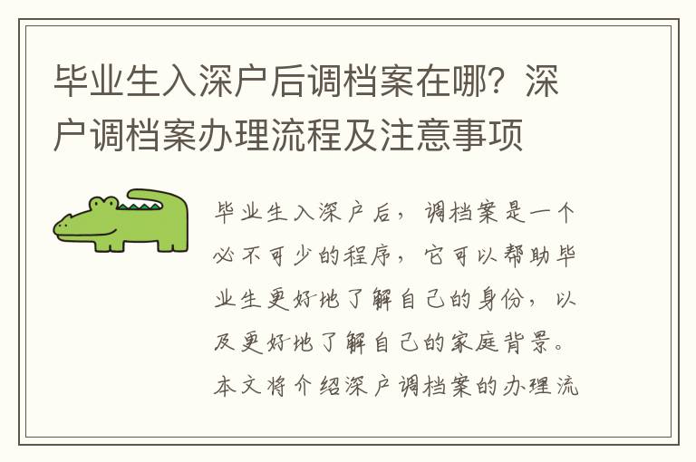 畢業生入深戶后調檔案在哪？深戶調檔案辦理流程及注意事項