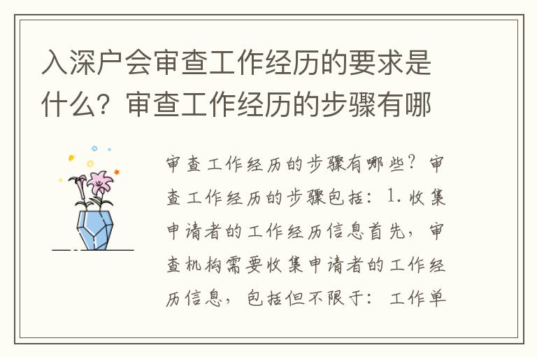 入深戶會審查工作經歷的要求是什么？審查工作經歷的步驟有哪些？