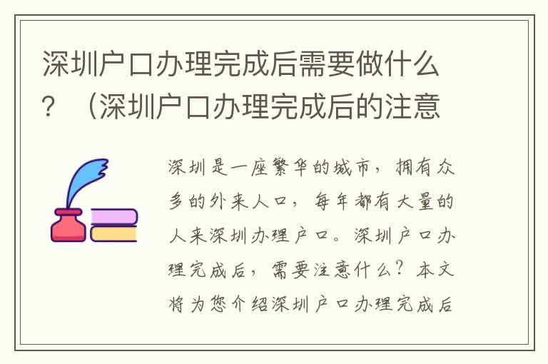 深圳戶口辦理完成后需要做什么？（深圳戶口辦理完成后的注意事項）