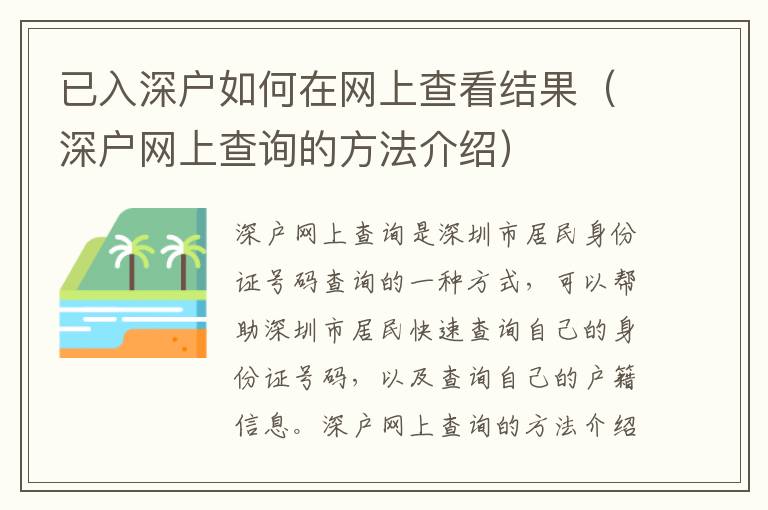 已入深戶如何在網(wǎng)上查看結(jié)果（深戶網(wǎng)上查詢的方法介紹）
