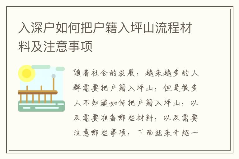 入深戶如何把戶籍入坪山流程材料及注意事項