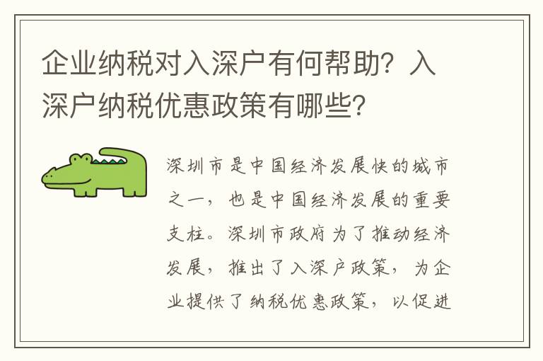 企業納稅對入深戶有何幫助？入深戶納稅優惠政策有哪些？