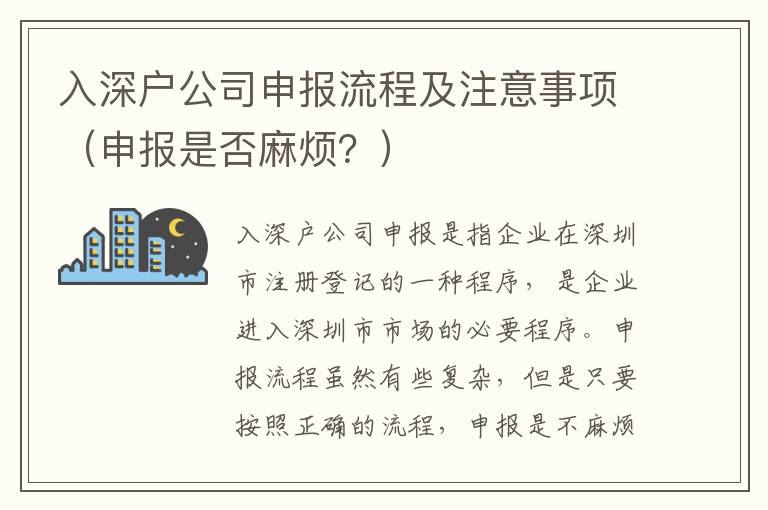 入深戶(hù)公司申報(bào)流程及注意事項(xiàng)（申報(bào)是否麻煩？）