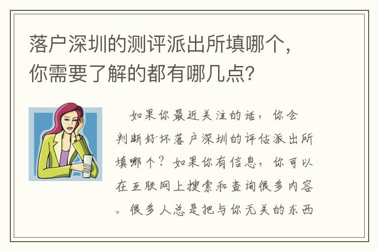 落戶深圳的測評派出所填哪個，你需要了解的都有哪幾點？