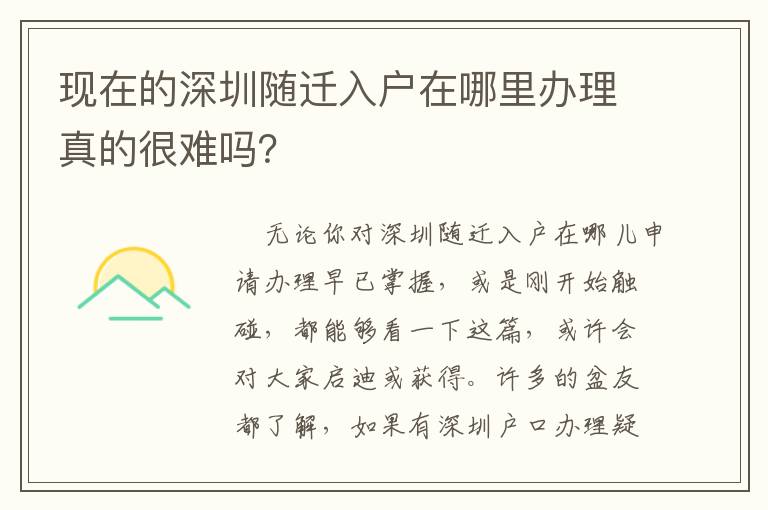 現(xiàn)在的深圳隨遷入戶在哪里辦理真的很難嗎？