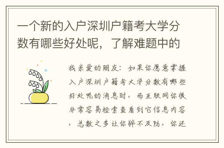 一個新的入戶深圳戶籍考大學(xué)分數(shù)有哪些好處呢，了解難題中的這一層含意