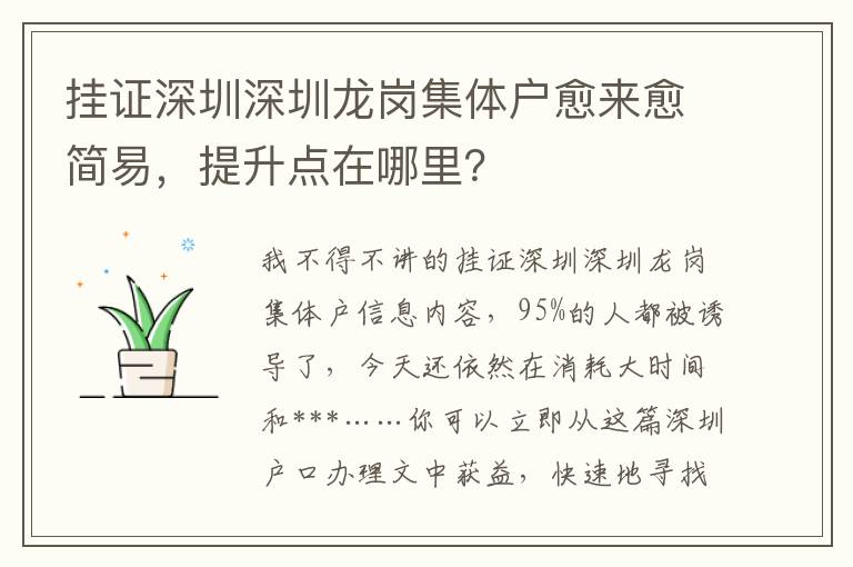 掛證深圳深圳龍崗集體戶愈來愈簡易，提升點(diǎn)在哪里？