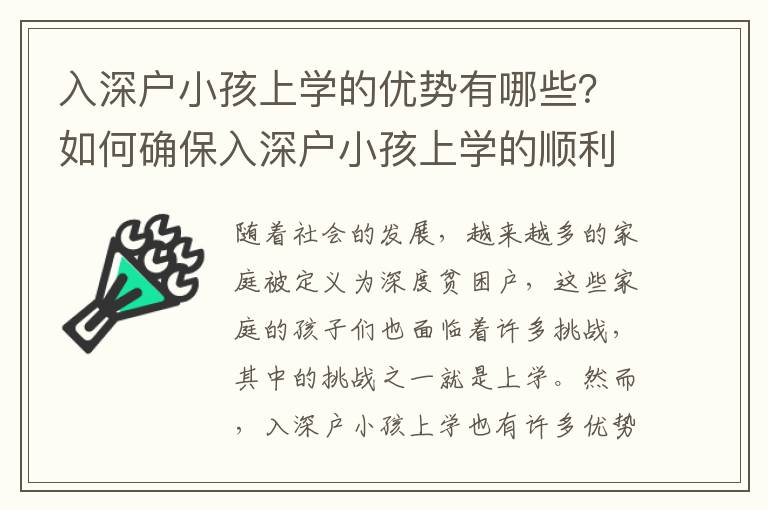 入深戶小孩上學(xué)的優(yōu)勢有哪些？如何確保入深戶小孩上學(xué)的順利？