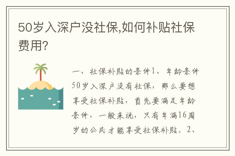 50歲入深戶沒(méi)社保,如何補(bǔ)貼社保費(fèi)用？