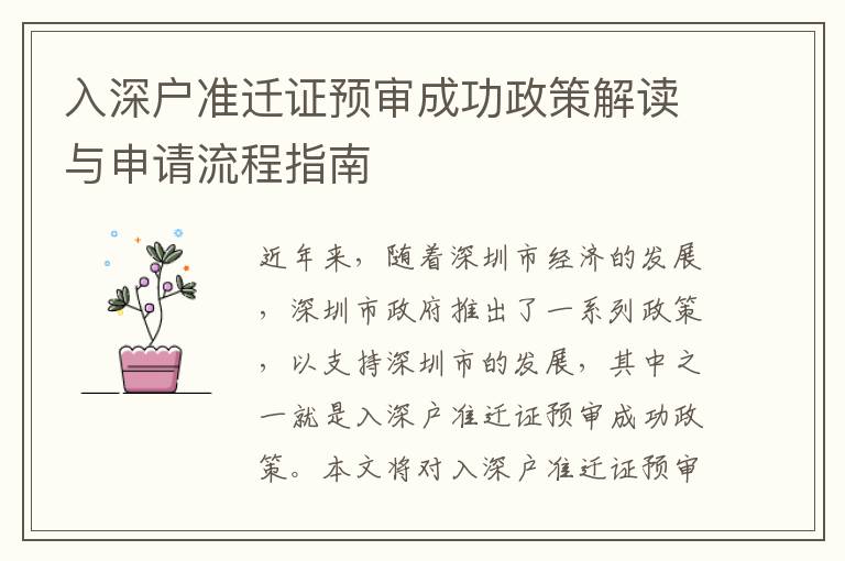 入深戶準(zhǔn)遷證預(yù)審成功政策解讀與申請(qǐng)流程指南