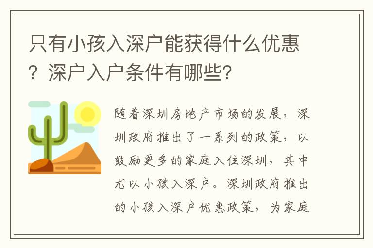 只有小孩入深戶能獲得什么優惠？深戶入戶條件有哪些？