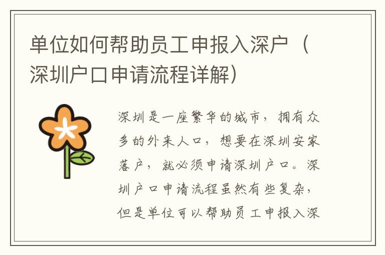單位如何幫助員工申報(bào)入深戶（深圳戶口申請(qǐng)流程詳解）